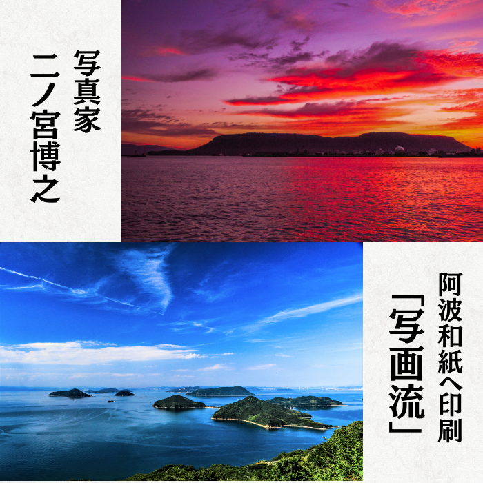 写画流【無垢額縁】 瀬戸内写真×手すき和紙