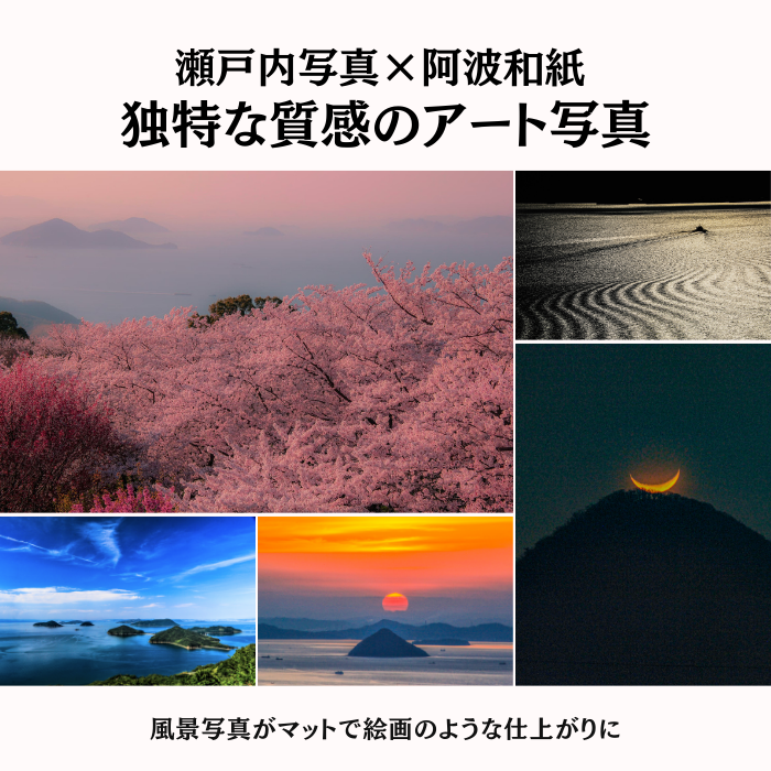 写画流【漆額縁】 瀬戸内写真×手すき和紙