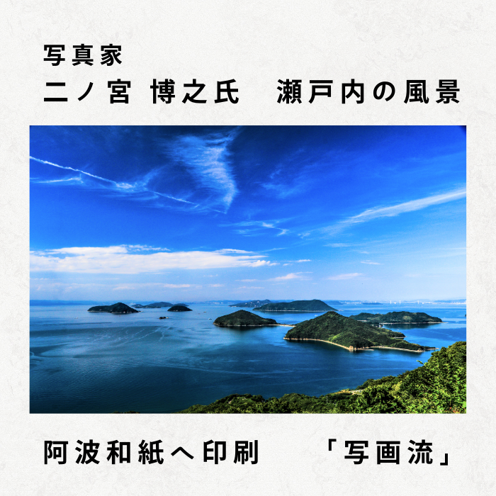 写画流【額縁なし】 瀬戸内写真×手すき和紙