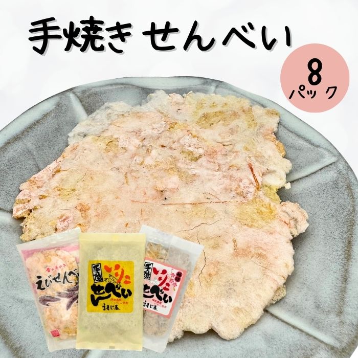 いりこ・えびせんべい 8袋セット