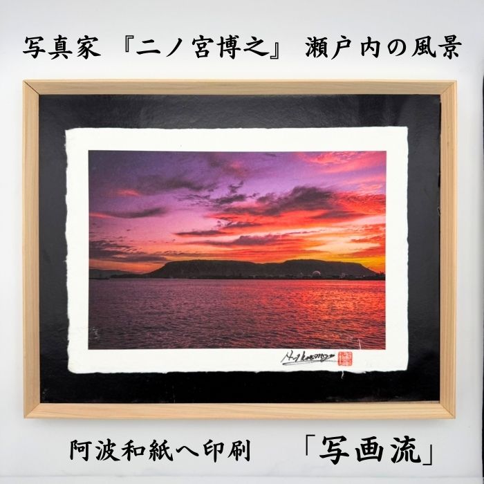 写画流【無垢額縁】 瀬戸内写真×手すき和紙