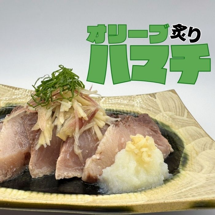 【冷凍】炙りオリーブハマチ 柵90g×7パック