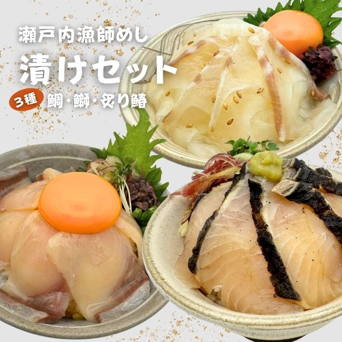 瀬戸内漁師めし 漬け丼3種セット( 鯛・炙り鰆・鰤 )