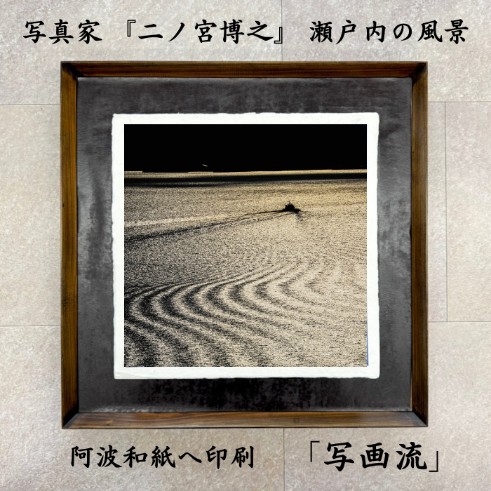 写画流【漆額縁】 瀬戸内写真×手すき和紙