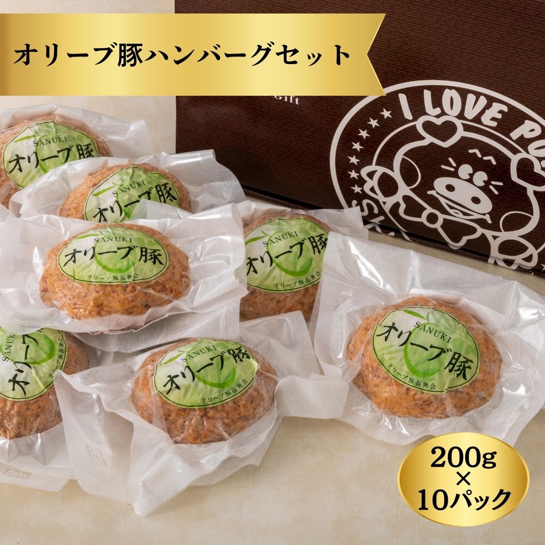 オリーブ豚のハンバーグ10個セット