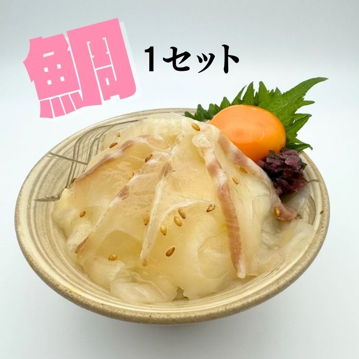 瀬戸内漁師めし 漬け丼3種セット( 鯛・炙り鰆・鰤 )