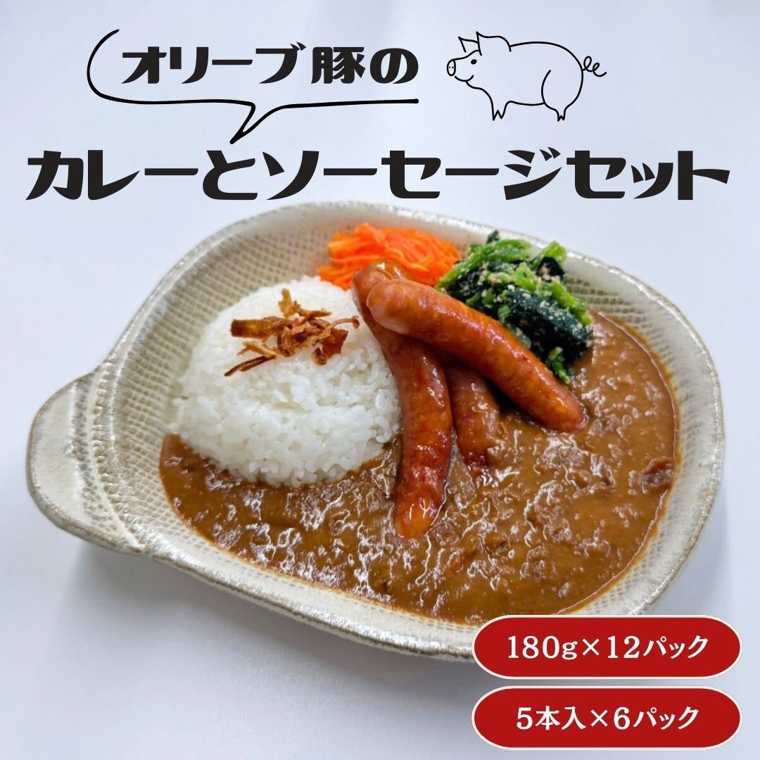 オリーブ豚のカレーとスモークウインナーのセット