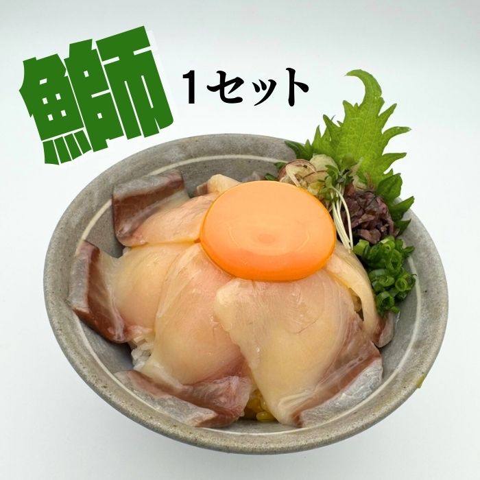 瀬戸内漁師めし 漬け丼3種セット( 鯛・炙り鰆・鰤 )