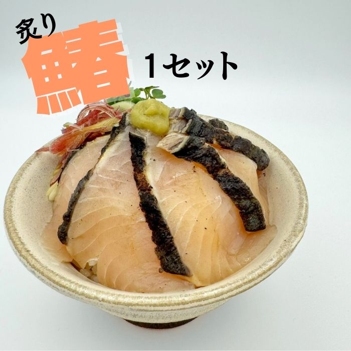 瀬戸内漁師めし 漬け丼3種セット( 鯛・炙り鰆・鰤 )