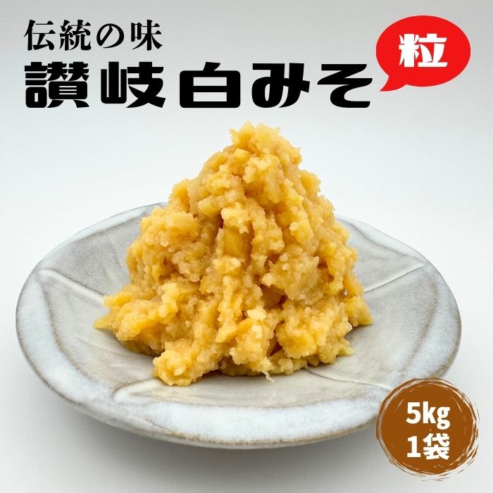 イヅツ白味噌 粒味噌 5㎏