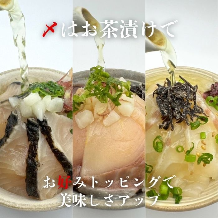 瀬戸内漁師めし 漬け丼3種セット( 鯛・炙り鰆・鰤 )